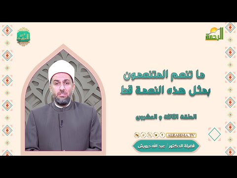 ما تنعم المتنعمون بمثل هذه النعمة قط ح 23 درر الحكمة دكتور عبد الله درويش