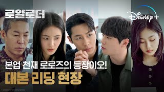 로얄로더 대본리딩