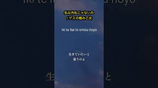 Sing in JP.１.#ゲスの極み乙女 #私以外私じゃないの #jrock  #hepburn #romanized  #singinjp #nêlê #shorts #japanese #日本語