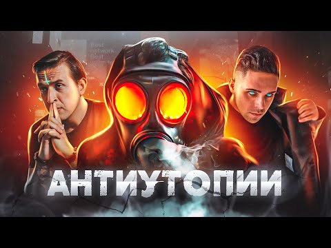 Антиутопии - кошмар, который стал реальностью | не для школьной программы