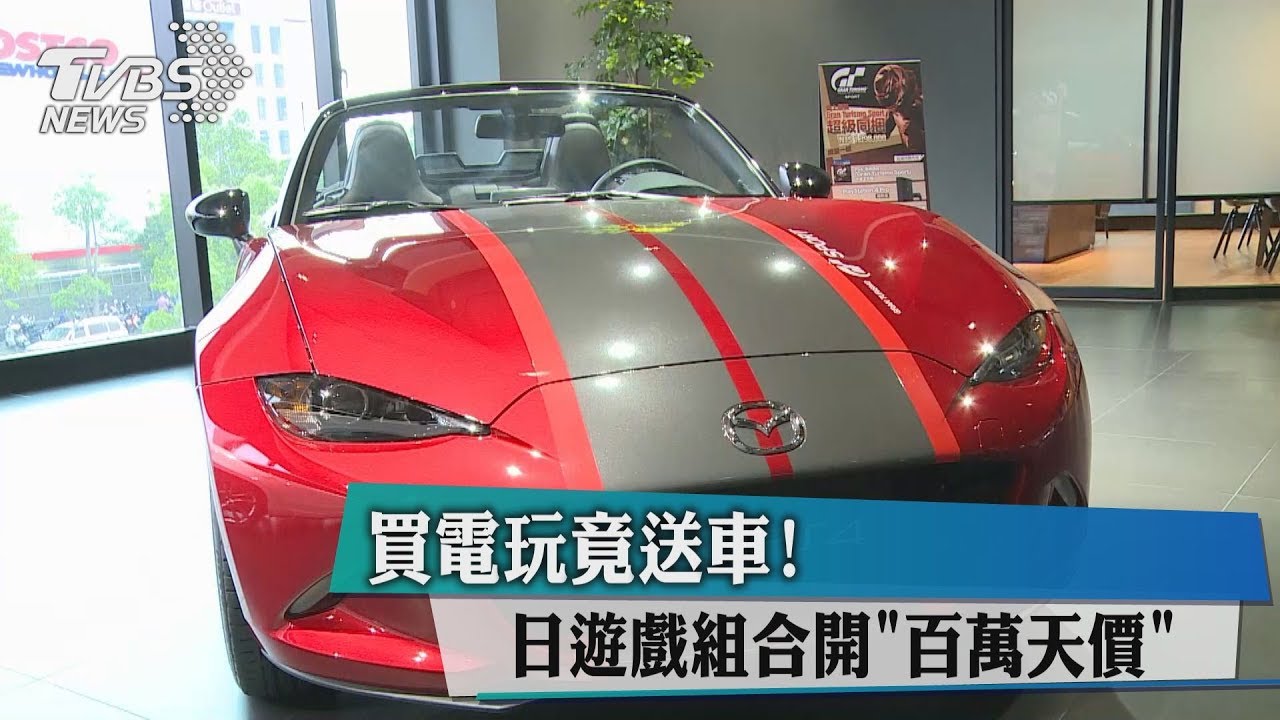「賽車」電玩遊戲組竟開百萬天價 連車一起賣