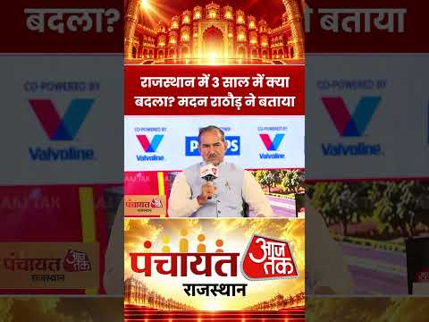 Panchayat Aaj Tak: राजस्थान में 3 साल में क्या बदला? मदन राठौड़ ने बताया