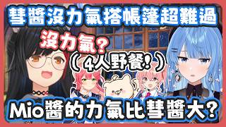 跟miComet、姊街和狗狗親一起去搭帳篷野餐了 ! 彗醬因為使不上力氣只能呆站在帳篷旁垂頭喪氣 ! 【星街すいせい/大神ミオ 】