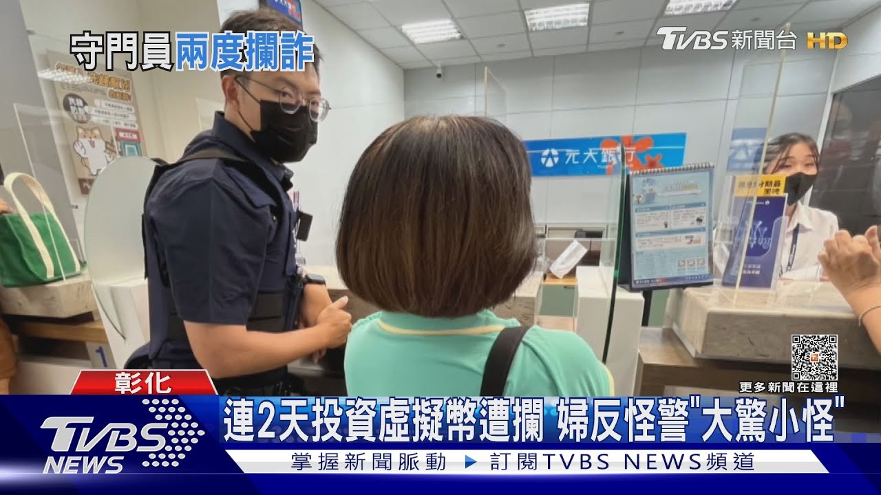 警阻退休婦領210萬投資 怎料隔天她又要匯50萬