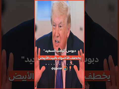 "ترامب السعيد".. دبوس غامض على بدلة الرئيس الأمريكي يخطف الأضواء في البيت الأبيض 