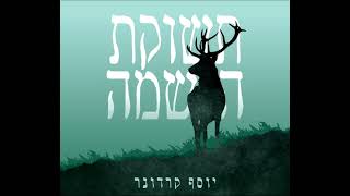 יוסף קרדונר - מה שקורה באומן