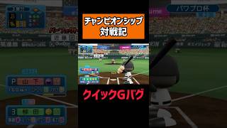 【バグ確定】新投球フォームはほぼクイックG #shorts 【パワプロ2024】