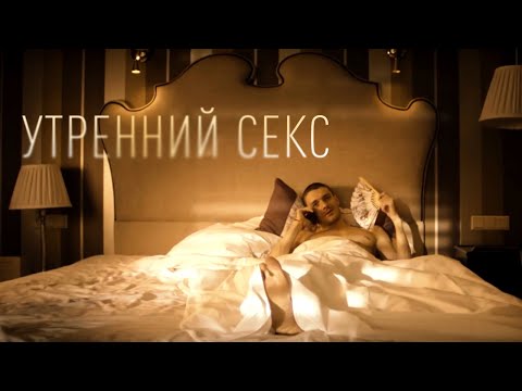 Morning Sex/Утренний cекс. Притча-капустник.