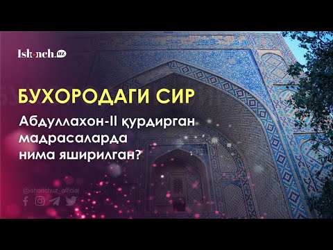 БУХОРОДАГИ СИР: Абдуллахон-II қурдирган мадрасаларда нима яширилган?