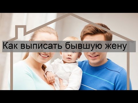 Как выписать бывшую жену