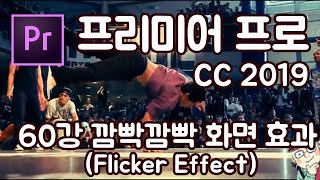 프리미어 프로 CC 2019 초보 강좌 #60 깜빡깜빡 효과  (Flicker Effect)
