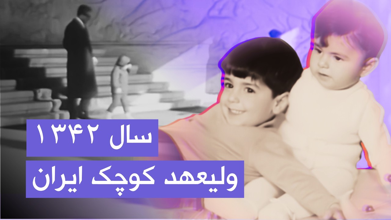 یک روز از زندگی ولیعهد کوچک | سال ۱۳۴۲
