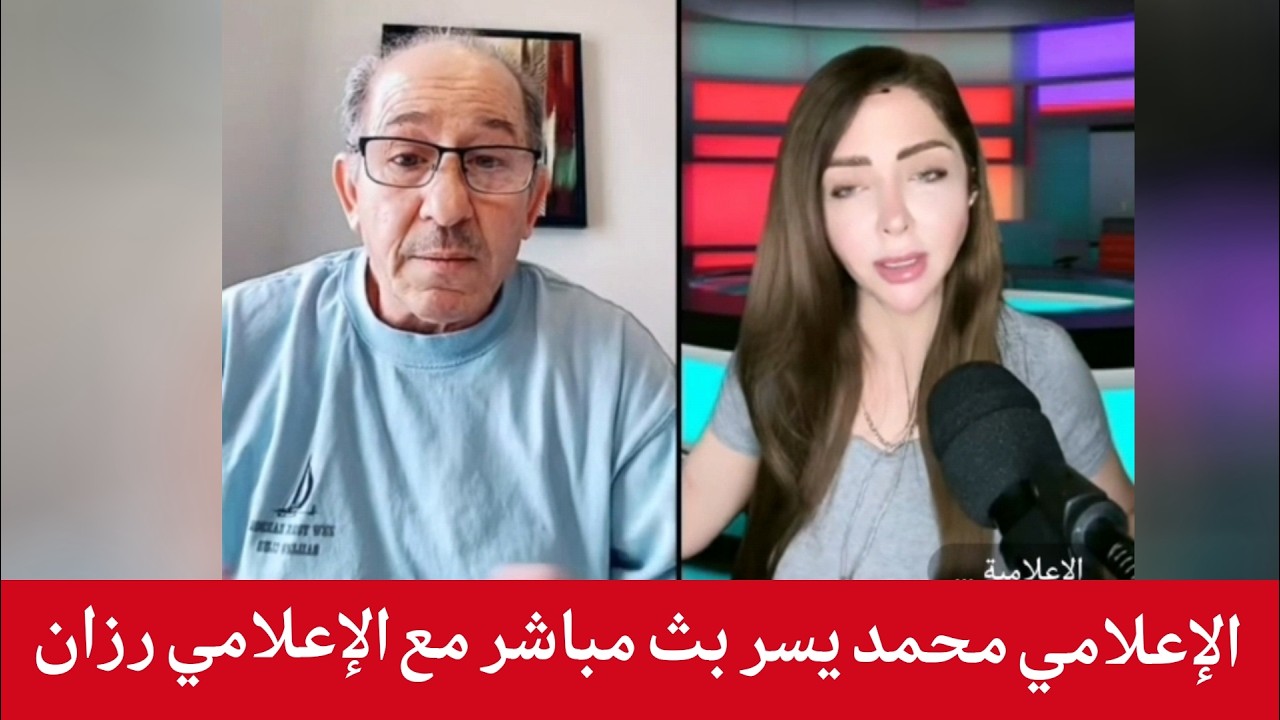 محمد يسر بث مباشر آخر الأخبار والتطورات