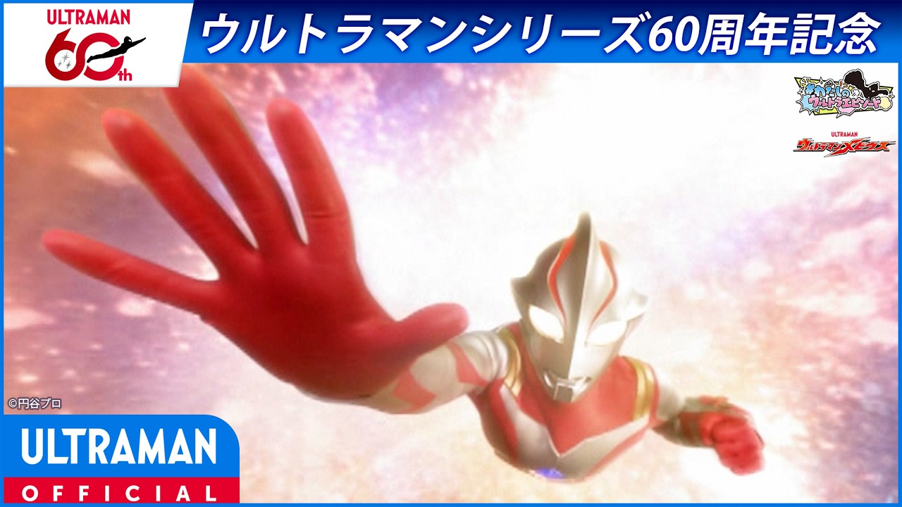 ＜特別配信＞『ウルトラマンメビウス』第1話「運命の出逢い」【ウルトラマンシリーズ60周年記念】 -公