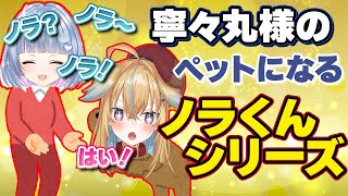 【ものまね】寧々丸様のペットなノラくん2選【深層組切り抜き / 従井ノラ】