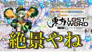 こいしちゃんを無限に増やせるのは絶景やね。「東方ロストワード」