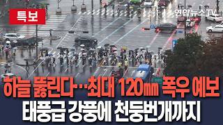 [????특보] "더위 끝나자마자 역대급 폭우"ㅣ수요일, 전국에 최대 120㎜ 많은 비…강한 바람 · 높은 물결 유의 / 연합뉴스TV(YonhapnewsTV)