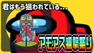 【アモングアス】日曜日はアモアスの日だよ！