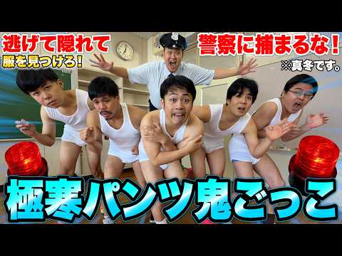 校舎に隠れた服を探して着て逃げろ！「極寒パンツ鬼ごっこ」が面白すぎて珍妙激熱な展開にwww