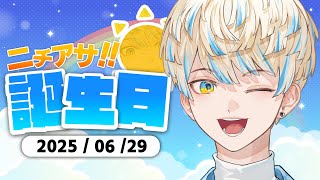 【朝活雑談】誕生日に朝活！でもなんと短縮版です夜の歌枠来てね！【ニチアサ！緋八マン！】【にじさんじ/緋八マナ】