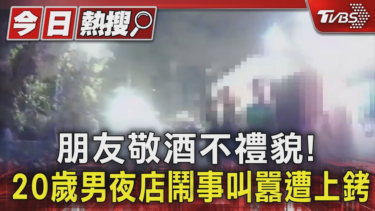 朋友敬酒不禮貌! 20歲男夜店鬧事叫囂遭上銬
