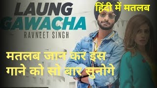 Laung Gawacha Ravneet Singh Lyrics meaning in hindi