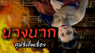 Download lagu ดูหนัง นางนาก ปี 1999  (FULL MOVIE) รางวัลภาพยนตร์แห่งชาติ สุพรรณหงส์ mp3