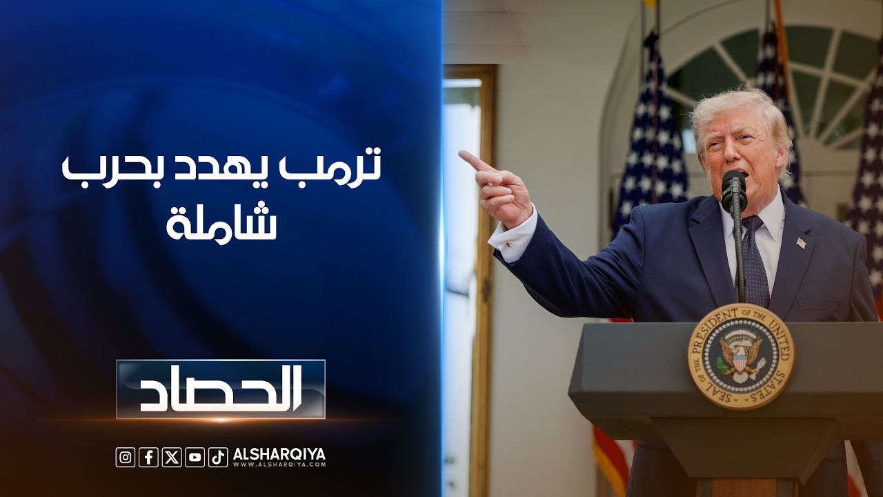 فيديو | ترمب يهدد بحرب شاملة | محمد يوسف