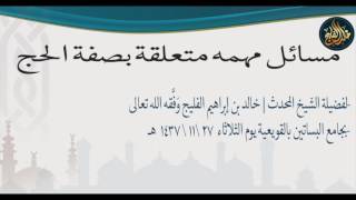 مسألة الرمي قبل الزوال | الشيخ خالد الفليج image