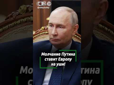 До ужаса! Почему Европа боится молчания Путина?