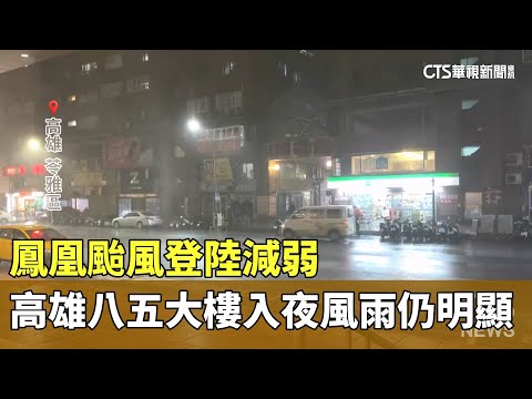 鳳凰颱風登陸減弱　高雄八五大樓入夜風雨仍明顯
