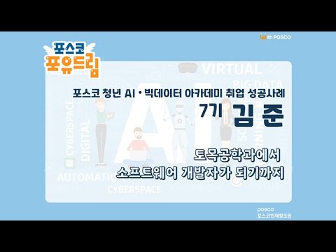 청년 AI빅데이터 아카데미 취업 성공 사례(취업 성공 사례 공모전 수상, SN… 