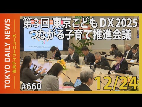 第3回 東京こどもDX2025 つながる子育て推進会議（令和6年12月24日 東京デイリーニュース No.660）