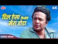 Dil Aisa Kisi Ne Mera Toda 4K Song | Kishore Kumar | Sharmila Tagore, Uttam Kumar | Amanush