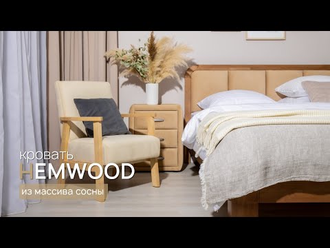 Кровать Hemwood сосна