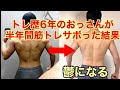 トレ歴6年のおっさんが半年間筋トレサボった結果