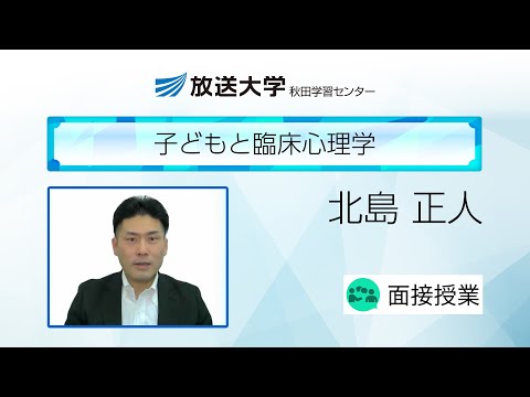 子どもと臨床心理学（秋田学習センター）／北島　正人（秋田大学教育文化学部教授）