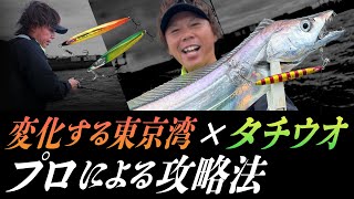【太刀魚】釣果を叩き出すプロの東京湾タチウオジギング攻略の全貌/吉岡進・石川文菜