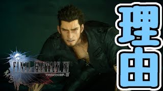 【FINAL FANTASY XV WINDOWS EDITION】グラディオの傷の秘密とは#26【ファイナルファンタジーXV】