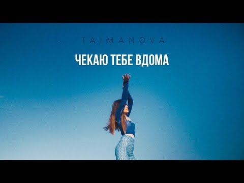 TAIMANOVA - ЧТВ (official video)