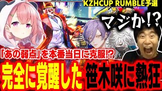 【KZHCUP】弱点を当日に克服！？完全に覚醒した笹木咲の活躍に大興奮するチームメンバー【笹木咲 叢雲カゲツ 榊ネス 高木 たいじ ハイタニ】【サンダーファイアーパンダータツヤー】【スト6】