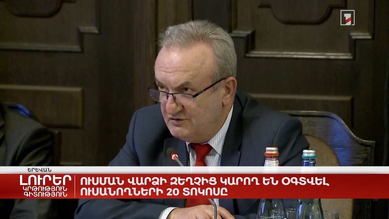 Ուսման վարձի զեղչից կարող են օգտվել ուսանողների 20 տոկոսը