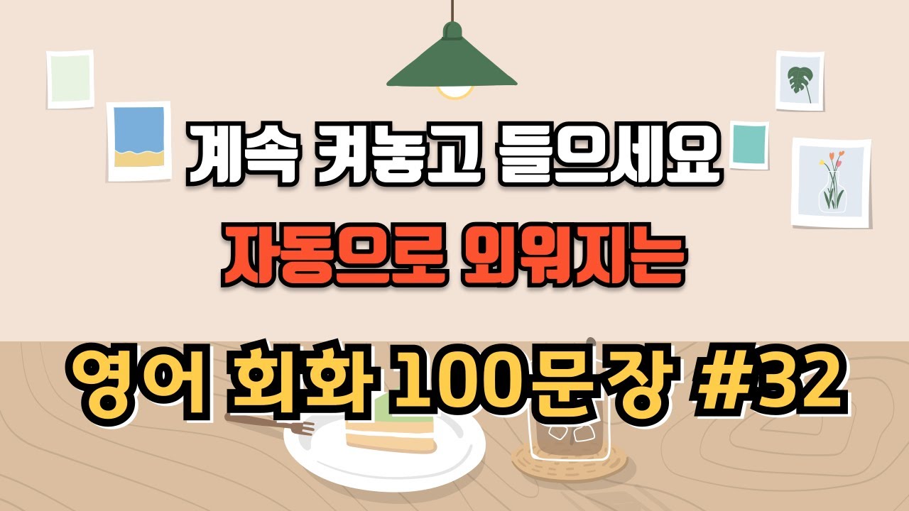#32 매일 들으면 영어가 늘어요 | 생활영어 | 영어회화 | 영어듣기