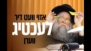 אזוי וועט דיר לעכטיג ווערן • שיחה אידיש ליל שישי בהעלותך תשפ״ה • הרה״צ רבי יצחק לעזער שליט״א מברסלב