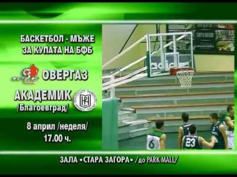 Баскетбол мъже - Купа БФБ 08.04.2012 17:00 ч.