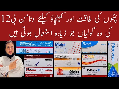 Low Cost Mecobalamin Tablets | Pathon ki kamzori ka ilaj | Vitamins B12 ki Sasti Goli |Junaid Arshad