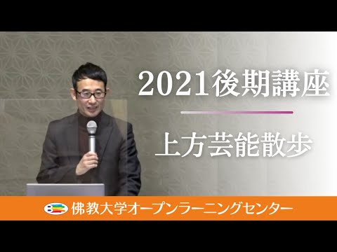 【佛教大学O.L.C.】2021年度後期講座「上方芸能散歩」ダイジェスト
