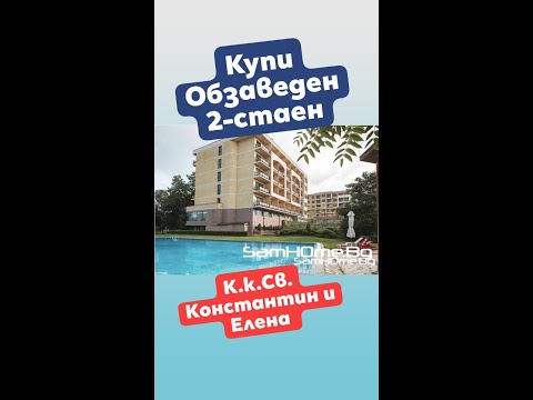 Продава Обзаведен 2-стаен Апартамент к.к. Св. Константин и Елена