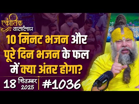 #1036 Ekantik Vartalaap & Darshan/ 18-09-2025/ Shri Hit Premanand Govind Sharan Ji Maharaj