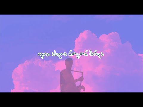 REVAZ PIPIA & THAMLIANI - ახლა როგორ მინდა / AXLA ROGOR MINDA